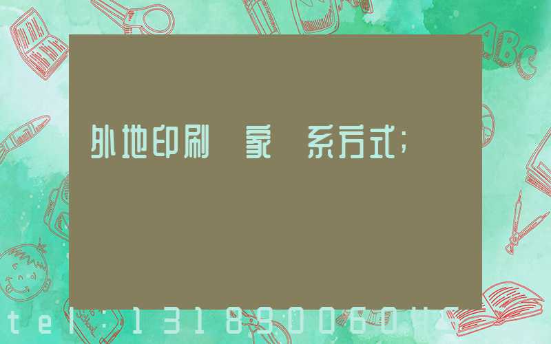 外地印刷廠家聯系方式