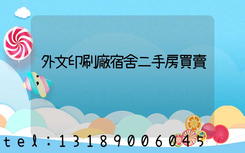 外文印刷廠宿舍二手房買賣