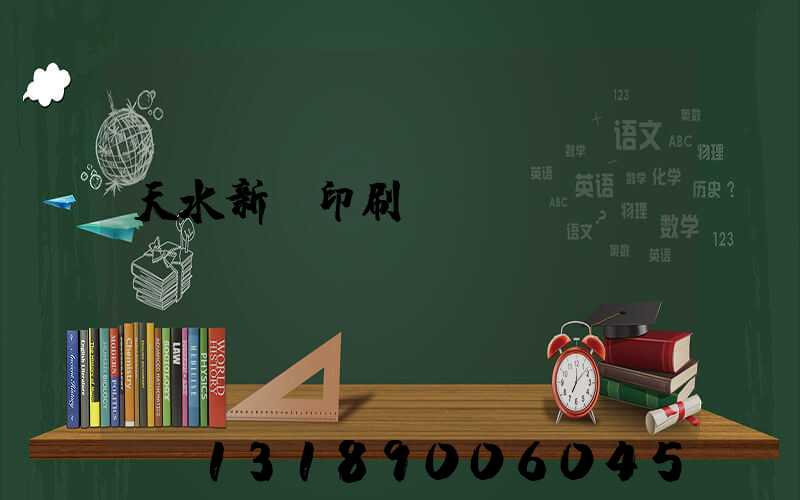 天水新華印刷廠