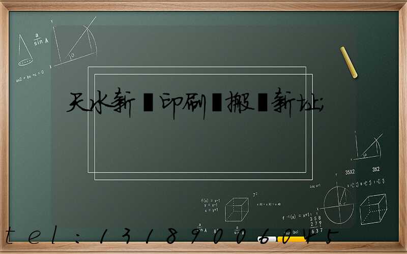 天水新華印刷廠搬遷新址