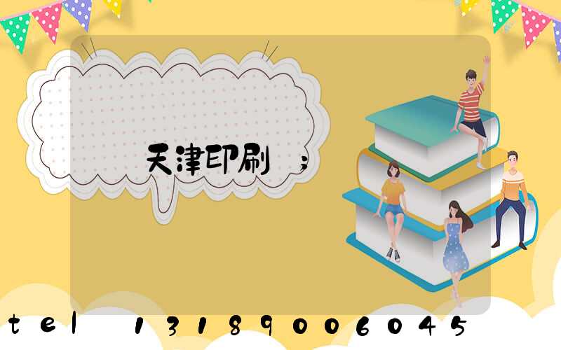 天津印刷廠