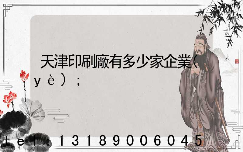 天津印刷廠有多少家企業(yè)