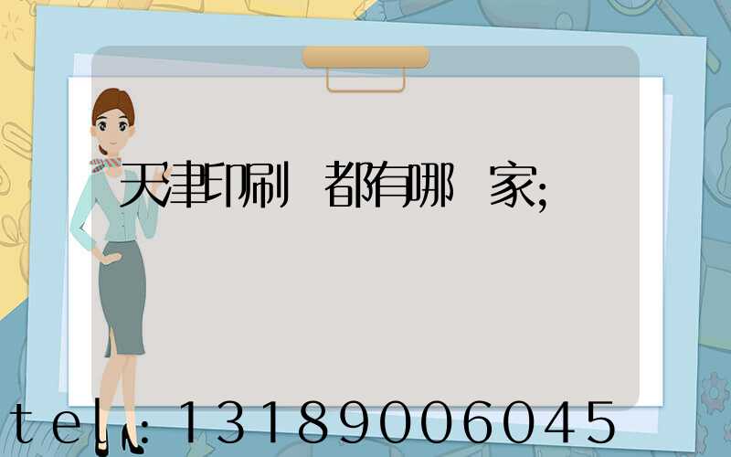 天津印刷廠都有哪幾家