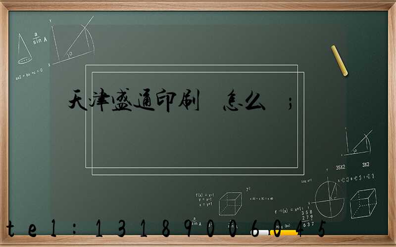 天津盛通印刷廠怎么樣