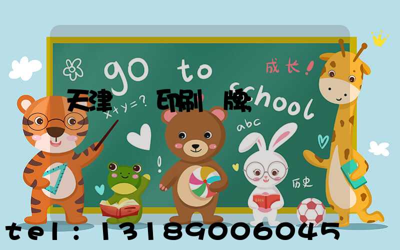 天津絲網印刷標牌