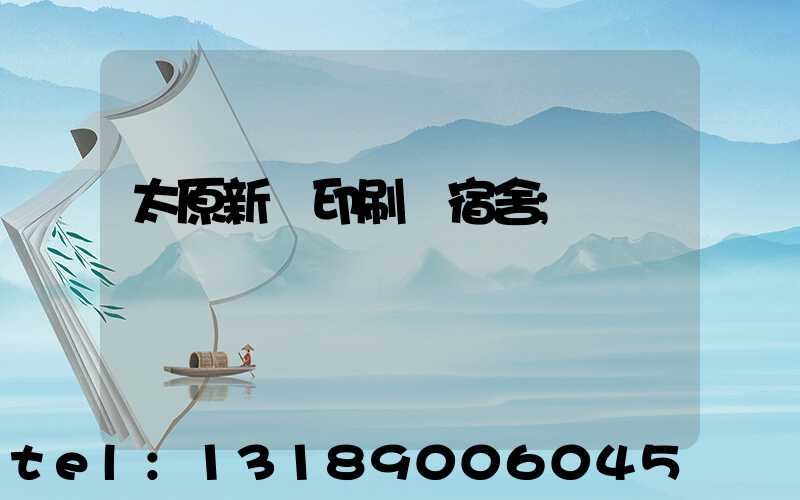 太原新華印刷廠宿舍