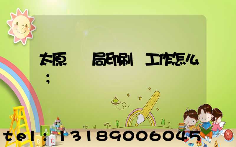 太原稅務局印刷廠工作怎么樣