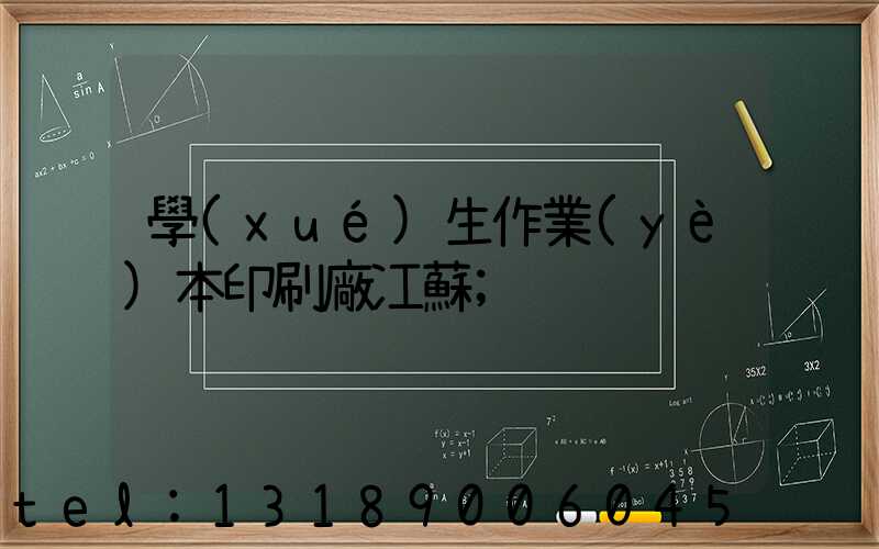 學(xué)生作業(yè)本印刷廠冮蘇