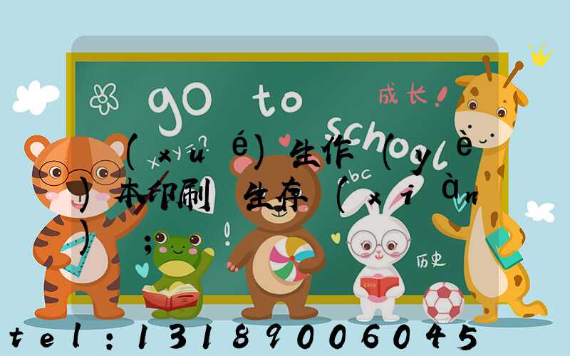 學(xué)生作業(yè)本印刷廠生存現(xiàn)狀