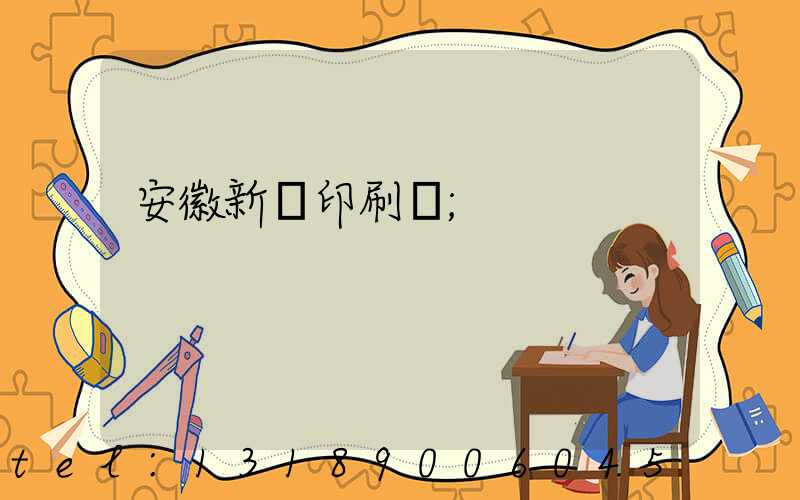 安徽新華印刷廠