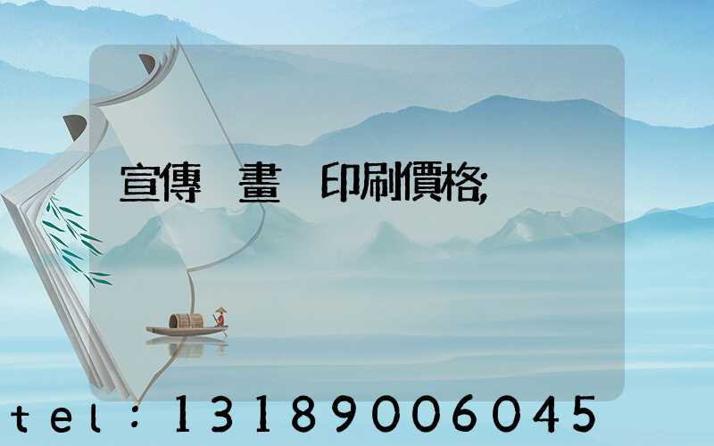 宣傳冊畫冊印刷價格