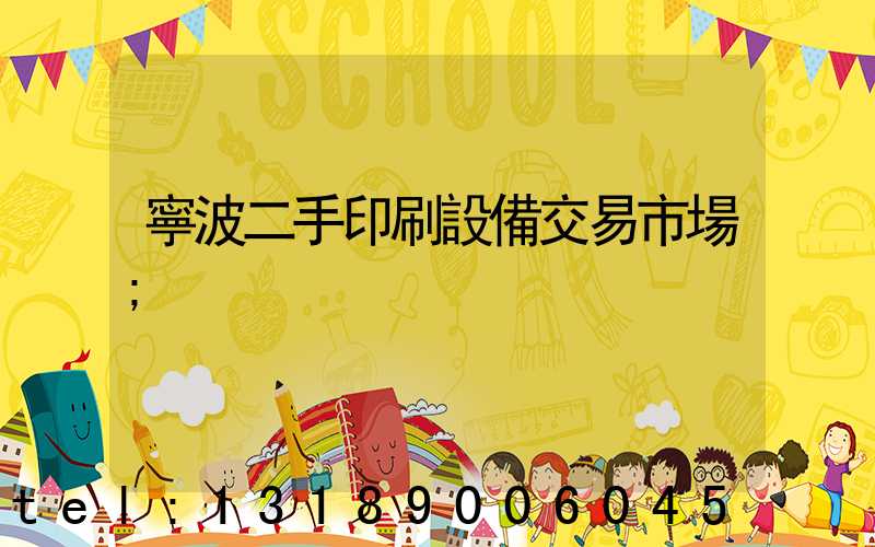 寧波二手印刷設備交易市場