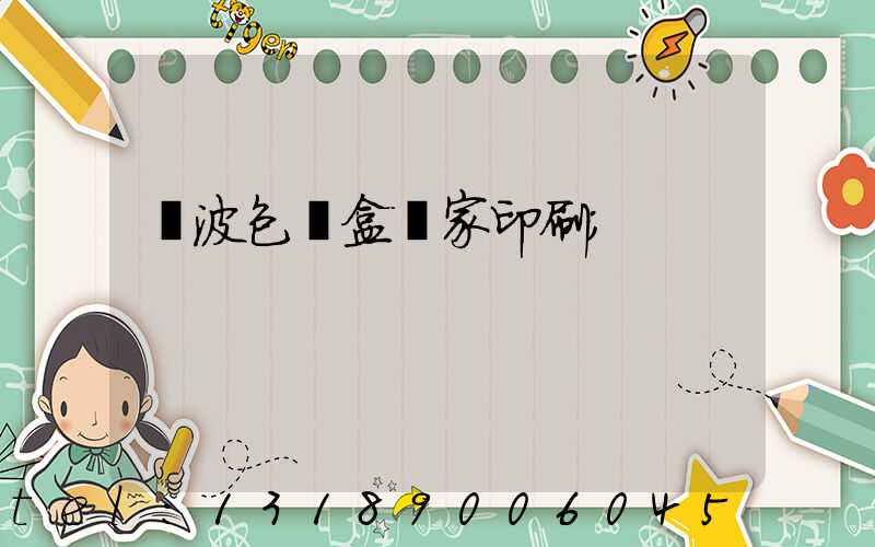 寧波包裝盒廠家印刷