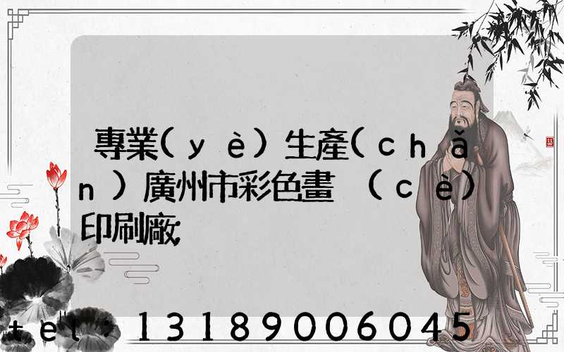 專業(yè)生產(chǎn)廣州市彩色畫冊(cè)印刷廠