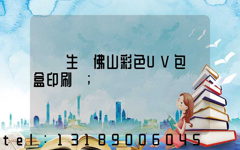 專業生產佛山彩色UV包裝盒印刷廠