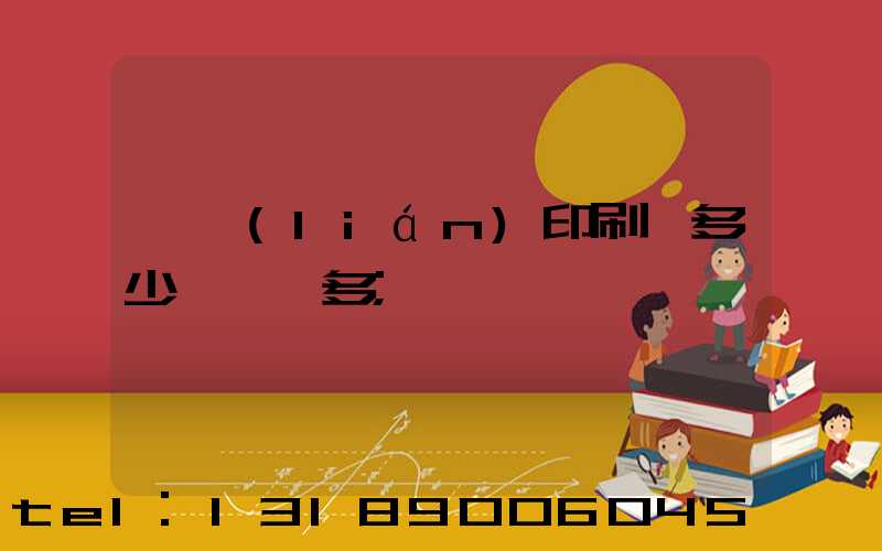 對聯(lián)印刷機多少錢一臺多