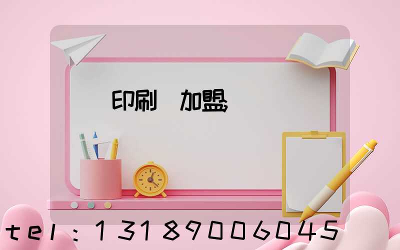 對聯印刷廠加盟