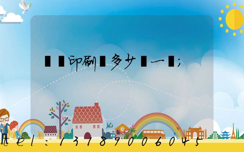 對聯印刷機多少錢一臺