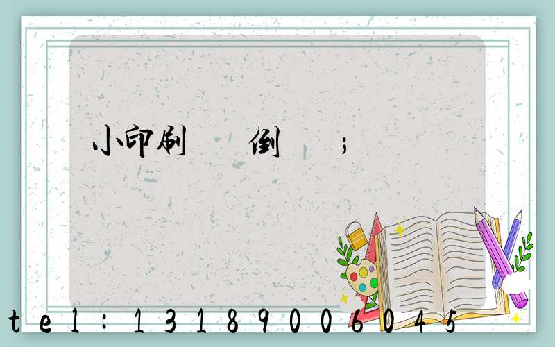 小印刷廠會倒閉嗎