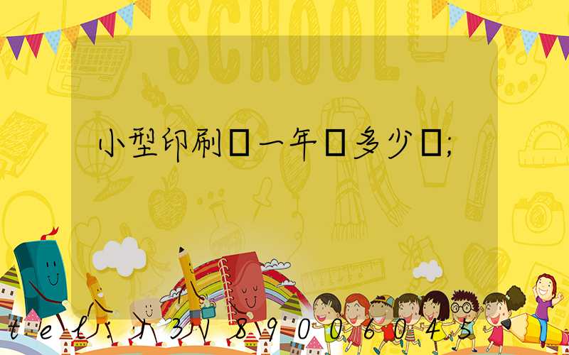 小型印刷廠一年賺多少錢