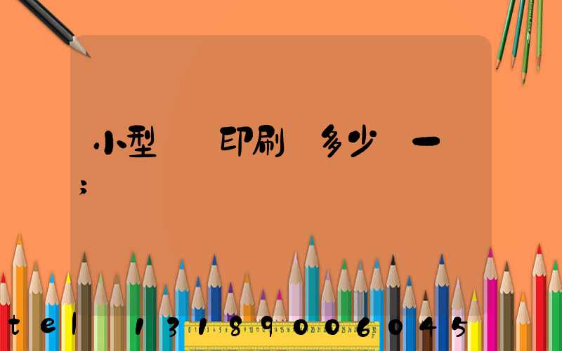 小型對聯印刷機多少錢一臺