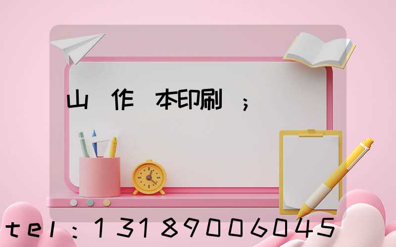 山東作業本印刷廠