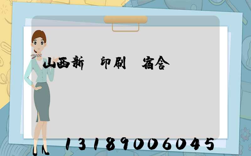 山西新華印刷廠宿舍