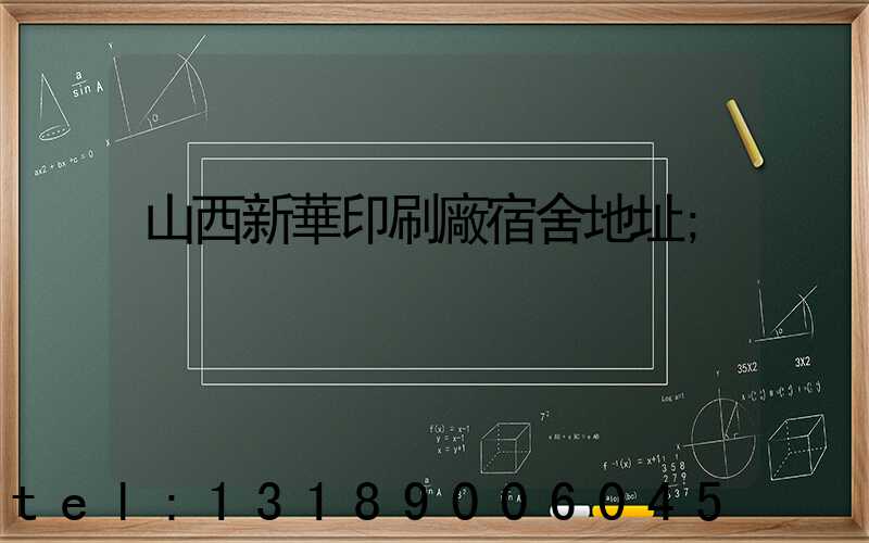 山西新華印刷廠宿舍地址