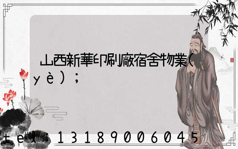 山西新華印刷廠宿舍物業(yè)