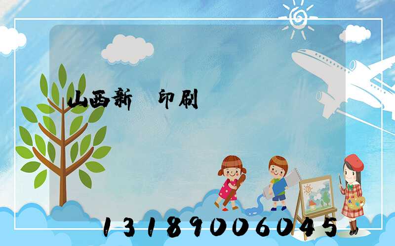 山西新華印刷廠廠長