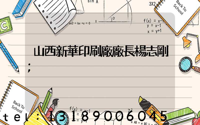 山西新華印刷廠廠長楊志剛