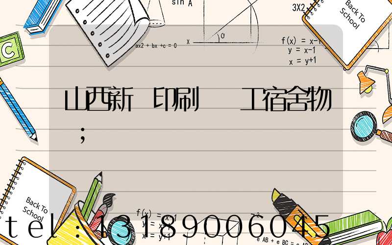 山西新華印刷廠職工宿舍物業