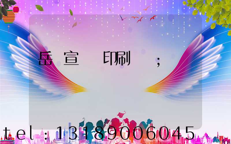 岳陽宣傳冊印刷設計