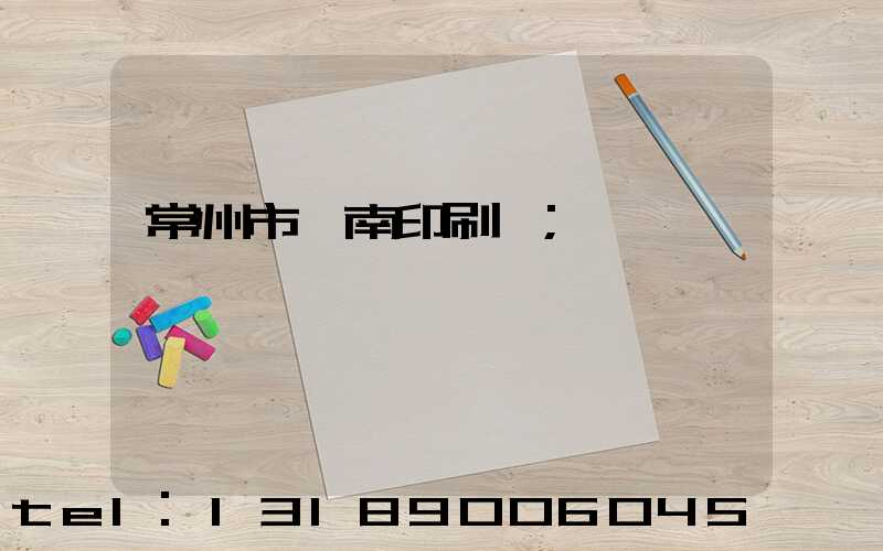 常州市東南印刷廠