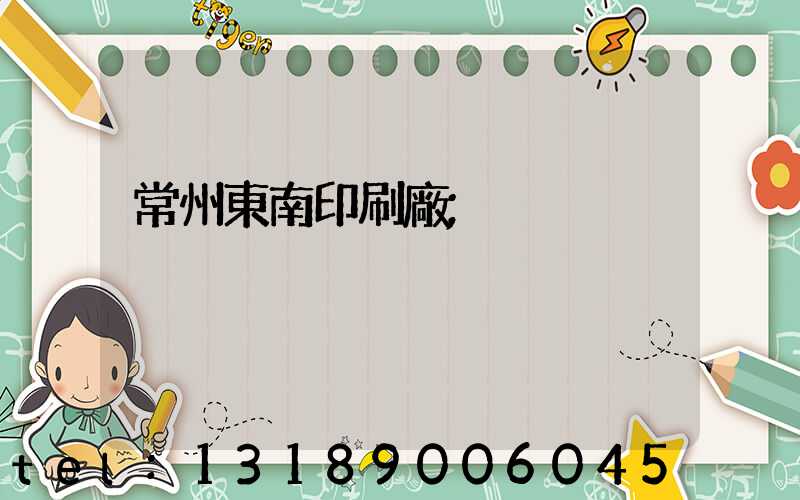常州東南印刷廠