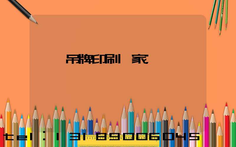 廈門吊牌印刷廠家