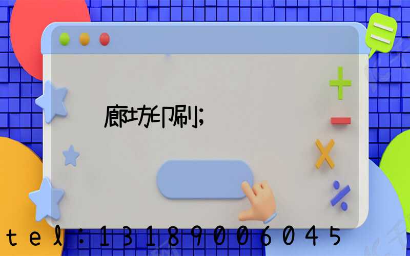 廊坊印刷