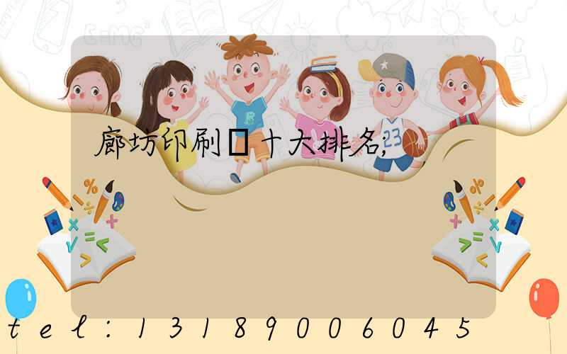 廊坊印刷廠十大排名