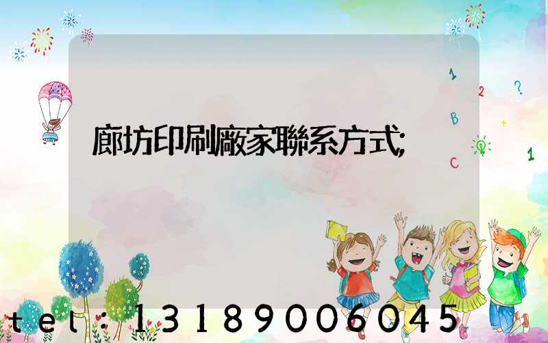 廊坊印刷廠家聯系方式