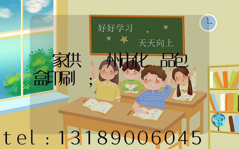 廠家供應廣州市化妝品包裝盒印刷廠