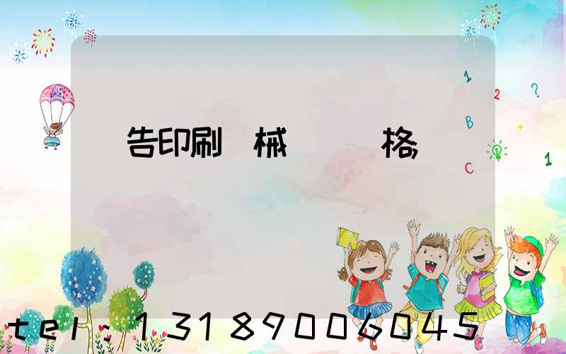 廣告印刷機械設備價格