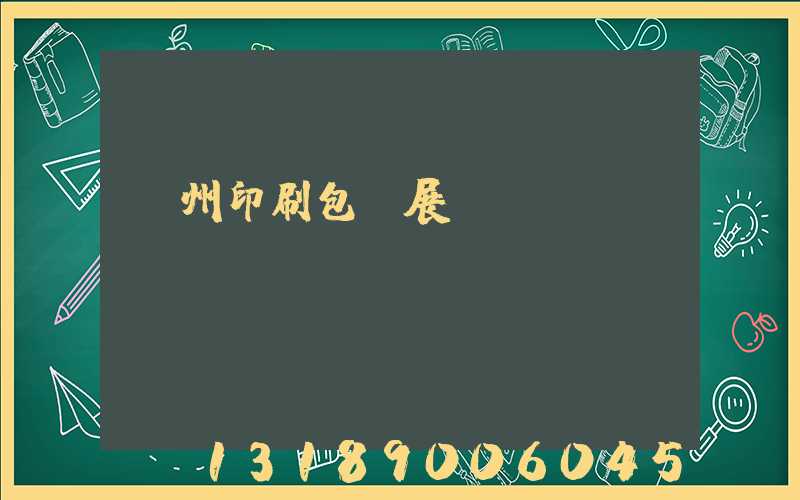 廣州印刷包裝展覽會