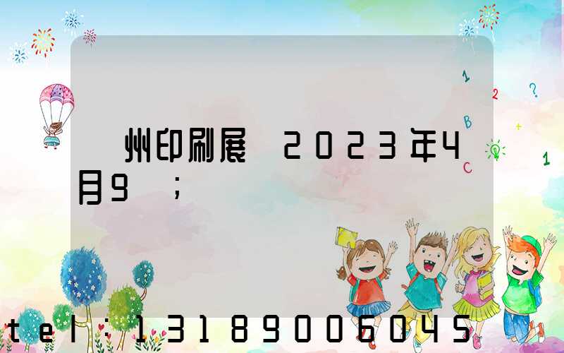 廣州印刷展會2023年4月9號