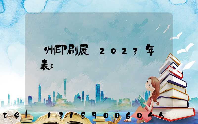 廣州印刷展會2023年時間表