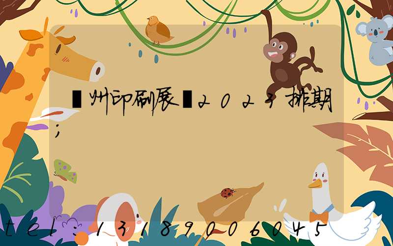 廣州印刷展會2023排期