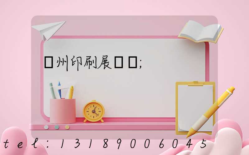 廣州印刷展覽會