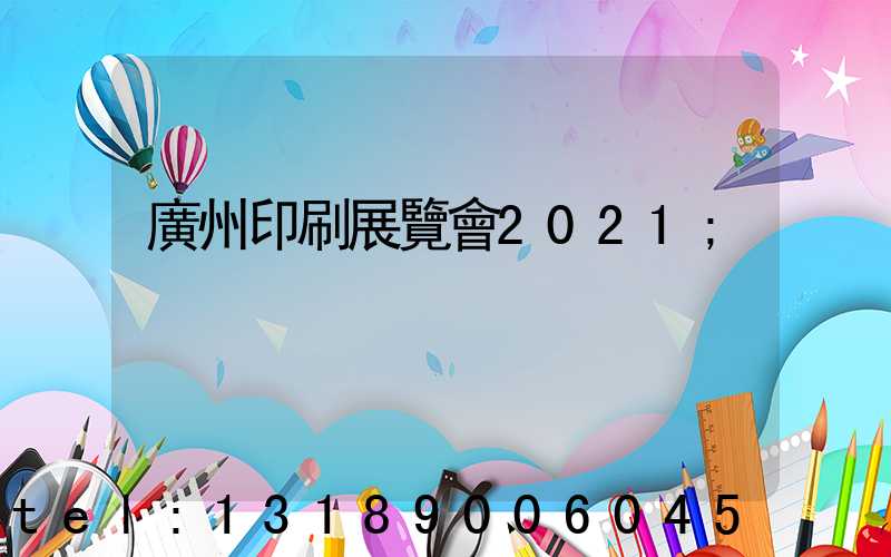 廣州印刷展覽會2021