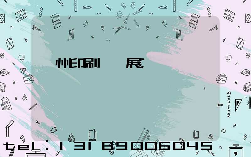 廣州印刷設備展