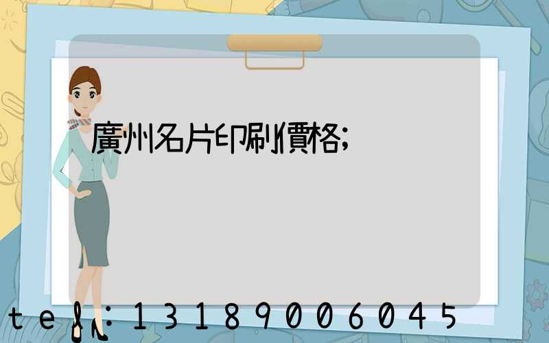 廣州名片印刷價格