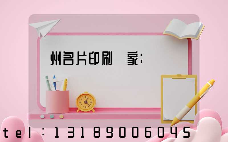 廣州名片印刷廠家